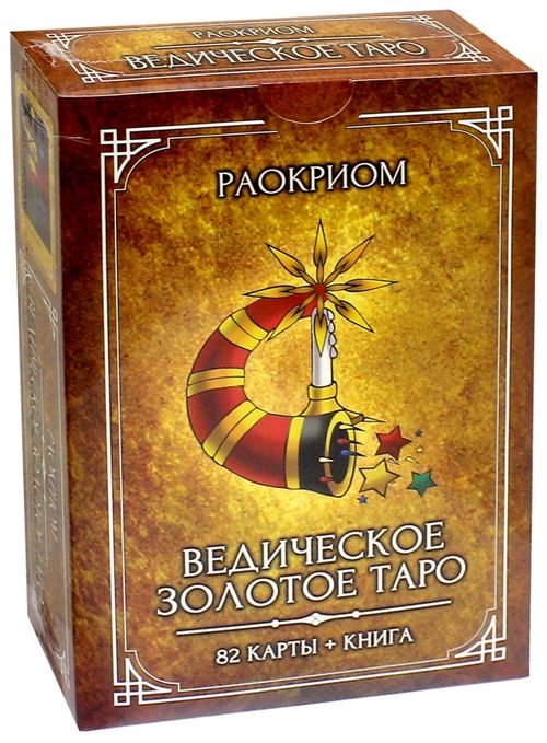 Ведическое Золотое Таро. Комплект (82 карты + книга) Ведическое Золотое Таро. Комплект (82 карты + книга)