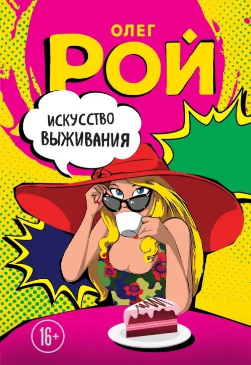 Шапка live. Самые смешные романы от О.Роя Искусство выживания