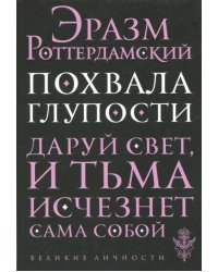 Похвала глупости. Даруй свет, и тьма исчезнет сама собой