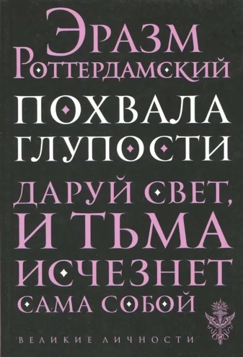 Похвала глупости. Даруй свет, и тьма исчезнет сама собой