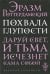 Похвала глупости. Даруй свет, и тьма исчезнет сама собой