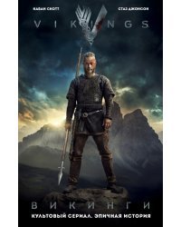 Викинги. Графический роман по культовому сериалу