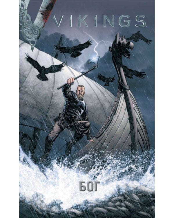 Викинги. Графический роман по культовому сериалу