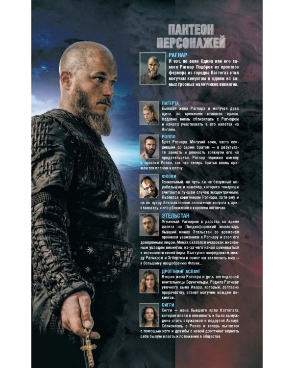 Викинги. Графический роман по культовому сериалу