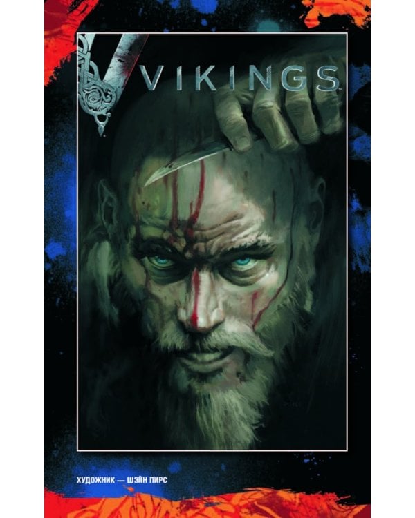 Викинги. Графический роман по культовому сериалу