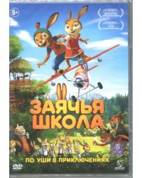 DVD. Заячья школа