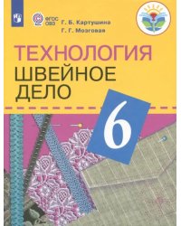 Технология. Швейное дело. 6 класс. Учебник (для обучающихся с интеллектуальными нарушениями). ФГОС ОВЗ