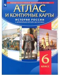 История России с древнейших времён до XVI века. 6 класс. Атлас с контурными картами. ФГОС