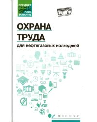 Охрана труда для нефтегазовых колледжей. Учебное пособие. ФГОС