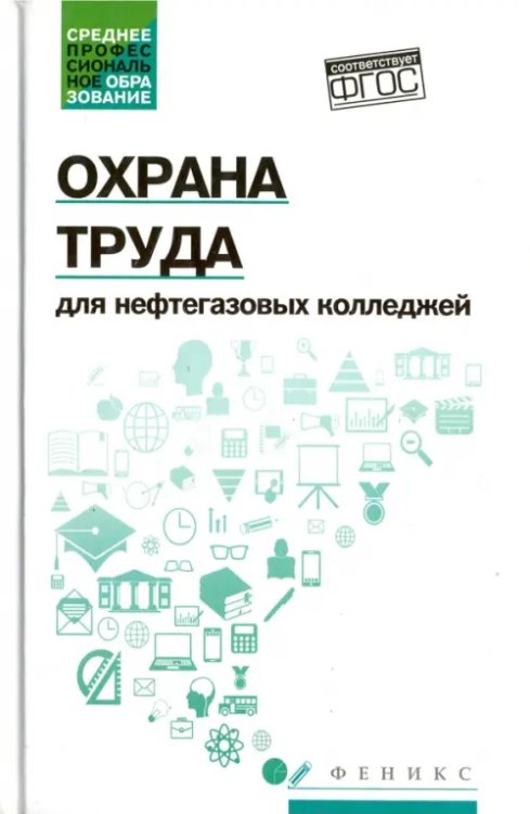 Среднее профессиональное образование Охрана труда для нефтегазовых колледжей. Учебное пособие. ФГОС