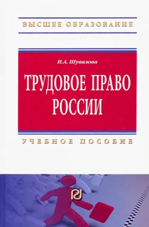 Высшее образование: Бакалавриат Трудовое право России. Учебное пособие
