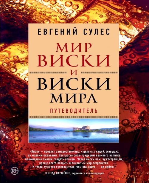 Вина и напитки мира Мир виски и виски мира. Путеводитель
