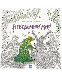 Неведомый мир