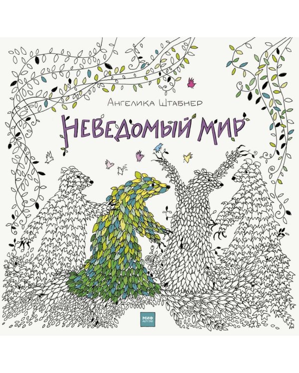 Неведомый мир
