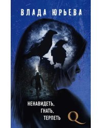 Ненавидеть, гнать, терпеть