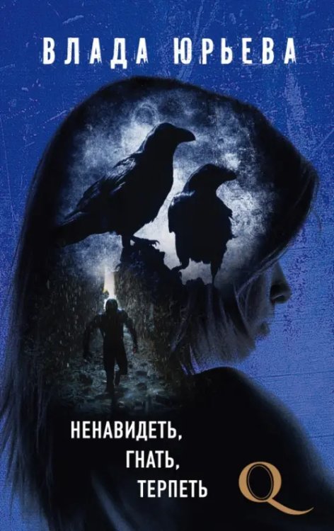 Ненавидеть, гнать, терпеть