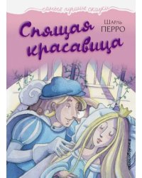 Спящая красавица