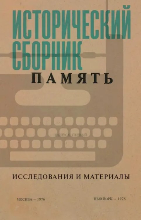 Исторический сборник "Память". Исследования и материалы Исторический сборник "Память". Исследования и материалы