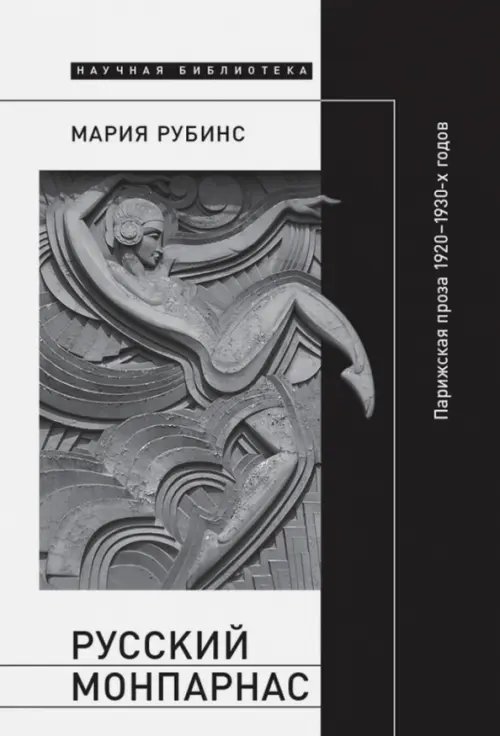 Научная библиотека Русский Монпарнас. Парижская проза 1920-1930-х годов в контексте транснационального модернизма