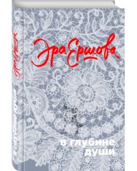 В глубине души
