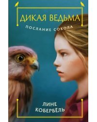 Послание сокола