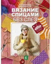 Вязание спицами без слёз
