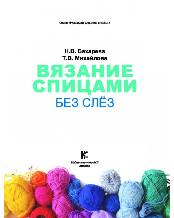 Вязание спицами без слёз