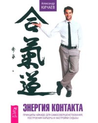 Энергия контакта. Принципы айкидо для самосовершенствования, построения карьеры и настройки судьбы