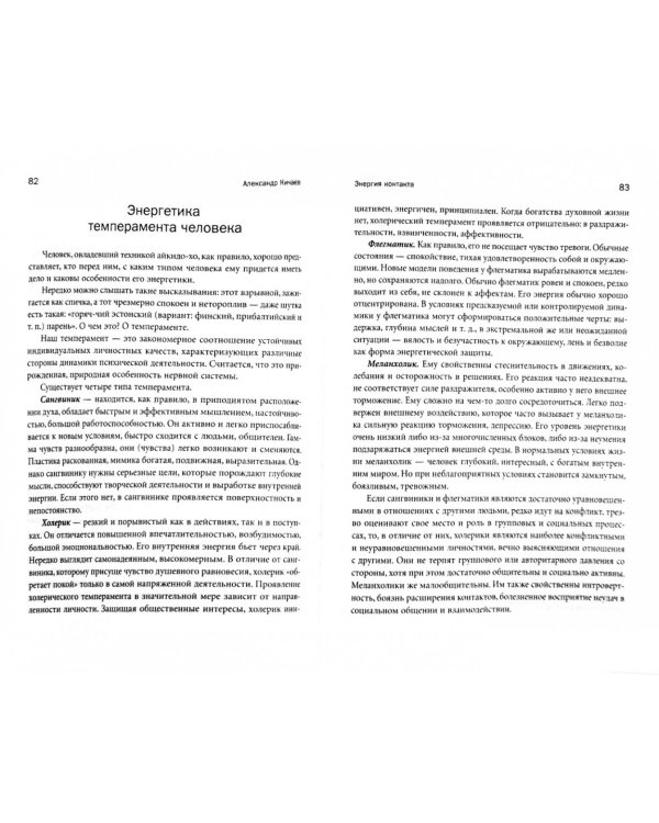 Энергия контакта. Принципы айкидо для самосовершенствования, построения карьеры и настройки судьбы