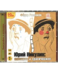 CD-ROM (MP3). Юрий Никулин. Смешное и трагическое. Аудиокнига