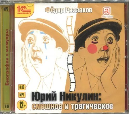 CD-ROM (MP3). Юрий Никулин. Смешное и трагическое. Аудиокнига CD-ROM (MP3). Юрий Никулин. Смешное и трагическое. Аудиокнига