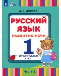 Русский язык. Развитие речи. 1 дополнительный класс. Учебник. Адаптированные программы. В 2 частях. Часть 1