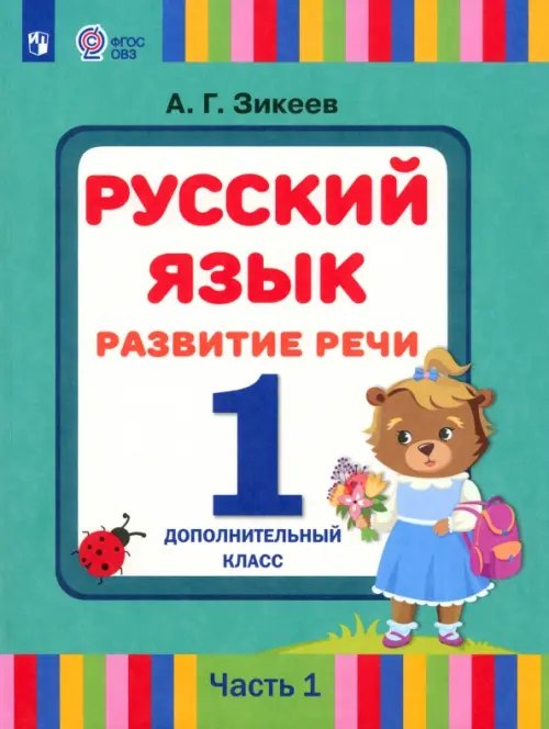 Коррекционное образование Русский язык. Развитие речи. 1 дополнительный класс. Учебник. Адаптированные программы. В 2 частях. Часть 1