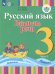 Русский язык. 3 класс. Развитие речи. Учебник. В 2-х частях. Адаптированные программы. ФГОС ОВЗ. Часть 1