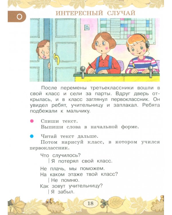 Русский язык. 3 класс. Развитие речи. Учебник. В 2-х частях. Адаптированные программы. ФГОС ОВЗ. Часть 1