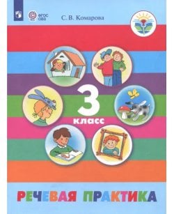 Речевая практика. 3