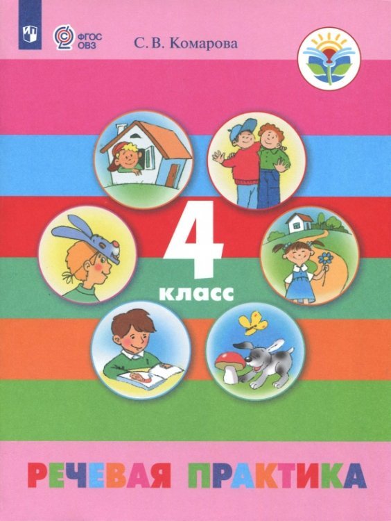 Коррекционное образование Речевая практика. 4 класс. Учебник. Адаптированные программы. ФГОС ОВЗ