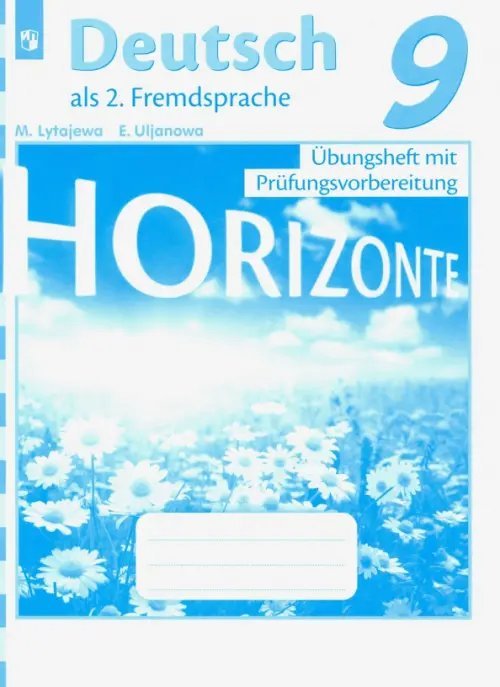 Немецкий язык. Горизонты (5-11) Второй иностранный Немецкий язык. 9 класс. Тренировочные задания для подготовки к ОГЭ