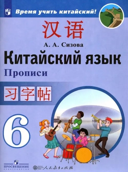 Китайский язык. 6 класс. Прописи. Учебное пособие