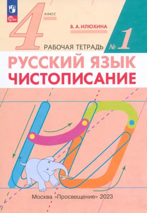Русский язык. 4 класс. Чистописание. Рабочая тетрадь №1. ФГОС Русский язык. 4 класс. Чистописание. Рабочая тетрадь №1. ФГОС