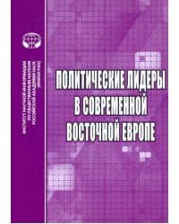Политические лидеры в современной Восточной Европе