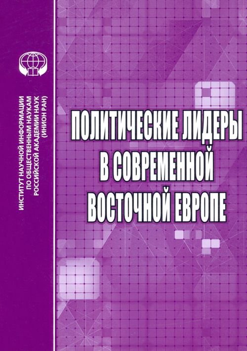 Политические лидеры в современной Восточной Европе Политические лидеры в современной Восточной Европе