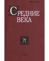 Средние века. Выпуск 78 (1-2)