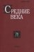 Средние века. Выпуск 78 (1-2)