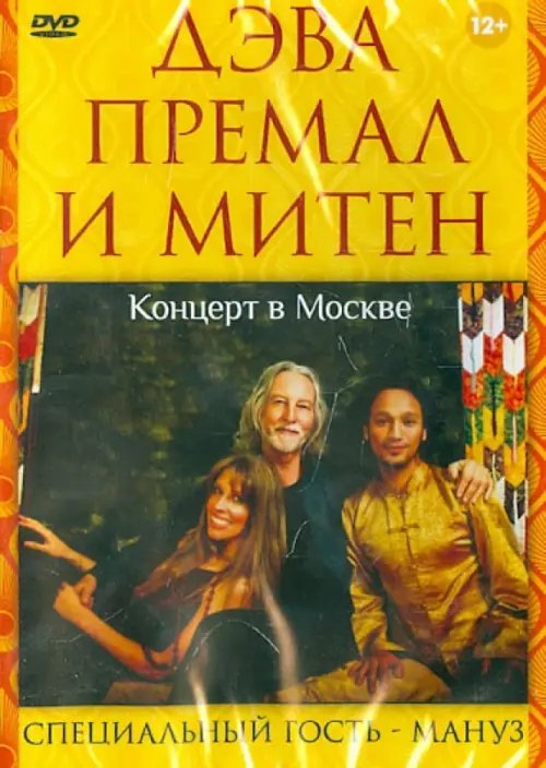 DVD. Дэва Премал и Митен. Концерт в Москве 2010 года