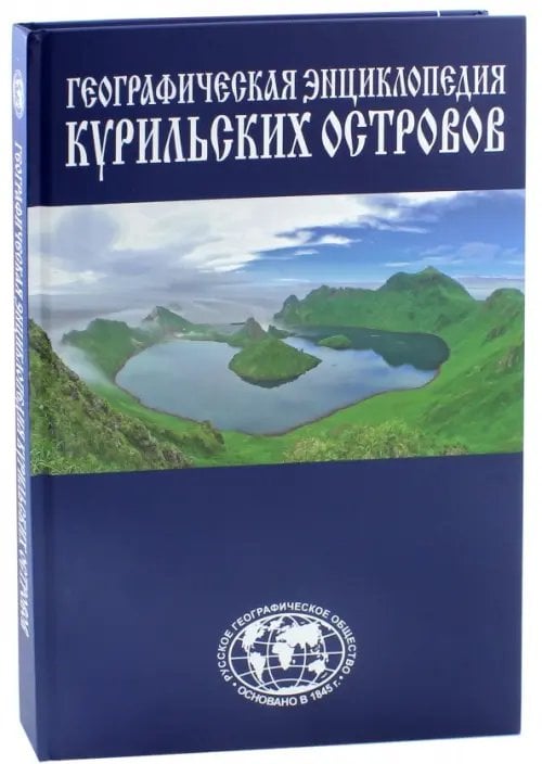 Географическая энциклопедия Географическая энциклопедия Курильских островов