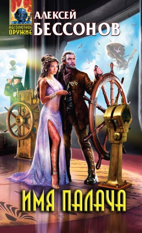 Абсолютное оружие (тв) Имя палача