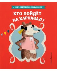 Кто пойдет на карнавал?