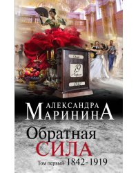 Обратная сила. Том 1. 1842-1919