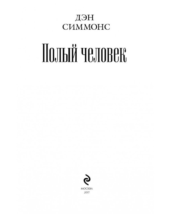 Полый человек